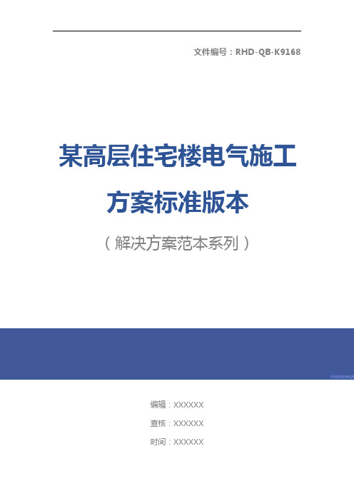 某高层住宅楼电气施工方案标准版本