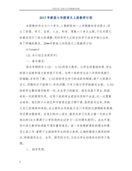 2017年新版七年级语文上册教学计划