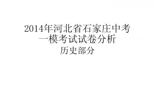 20142014年河北省石家庄中考一模考试 [自动保存的]