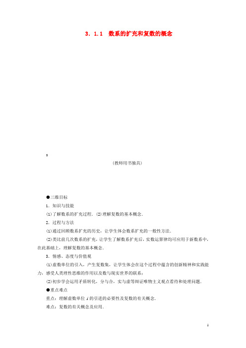 高中数学 3.1.1 数系的扩充和复数的概念教案 新人教A