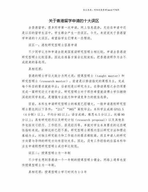 关于香港留学申请的十大误区.doc