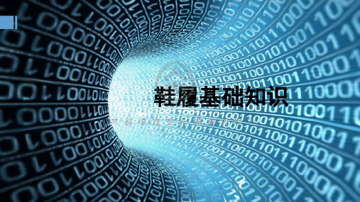 鞋履基础知识