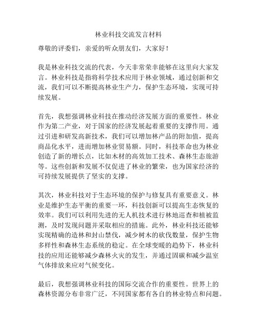林业科技交流发言材料