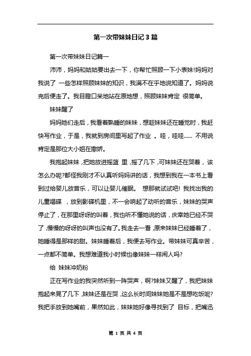 第一次带妹妹日记3篇