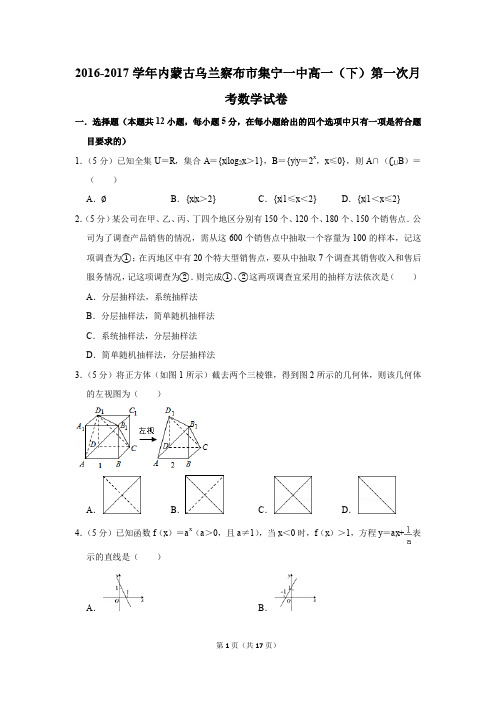 2016-2017年内蒙古乌兰察布市集宁一中高一(下)第一次月考数学试卷(解析版)