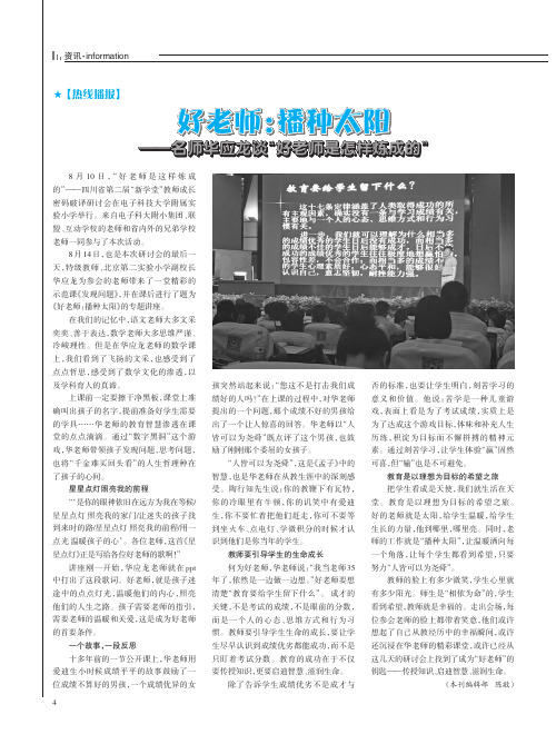 好老师：播种太阳——名师华应龙谈“好老师是怎样炼成的”