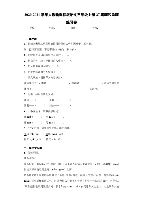 2020-2021学年人教新课标版语文三年级上册27.陶罐和铁罐练习卷