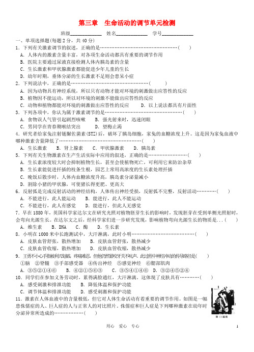 年度八年级科学第一学期第三章生命活动的调节单元检测 浙教版