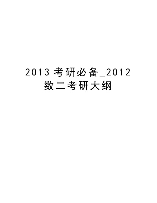 最新2013考研必备_数二考研大纲汇总