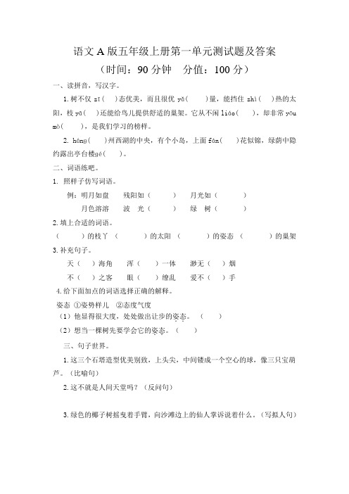 语文A版五年级上册第一单元测试题及答案(2018-2019)