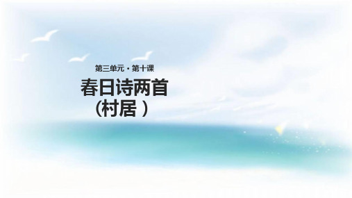 二年级下册语文课件10 春日诗两首 ∣西师大版() (共15张PPT)