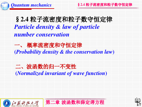 2.4粒子流密度和粒子数守恒定律