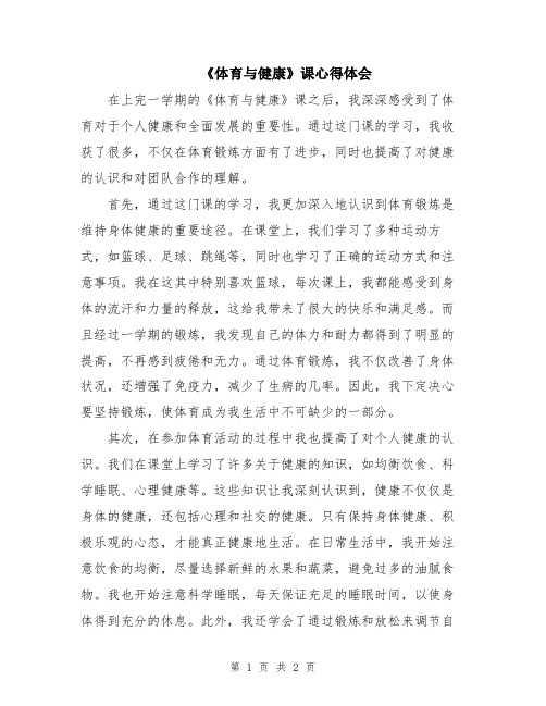 《体育与健康》课心得体会