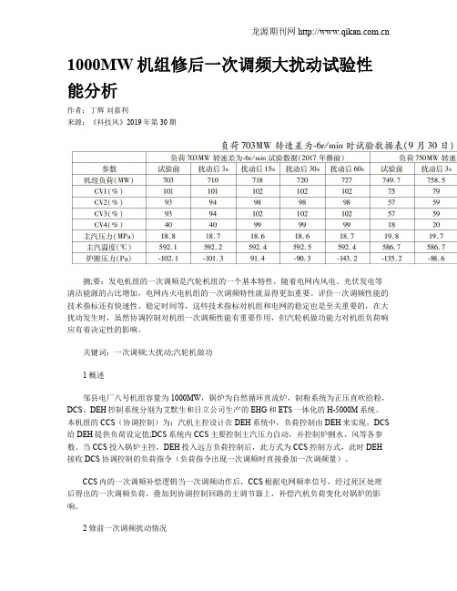 1000MW机组修后一次调频大扰动试验性能分析