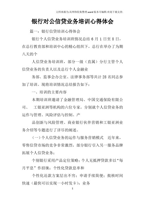 银行对公信贷业务培训心得体会