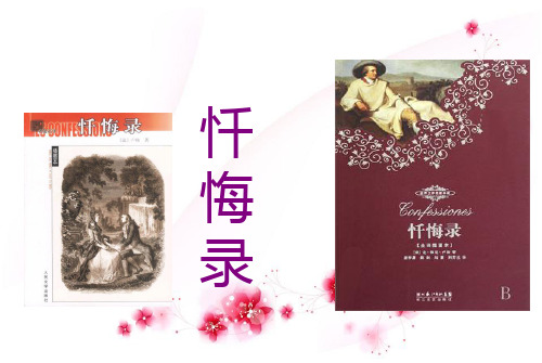 卢梭《忏悔录》  精品