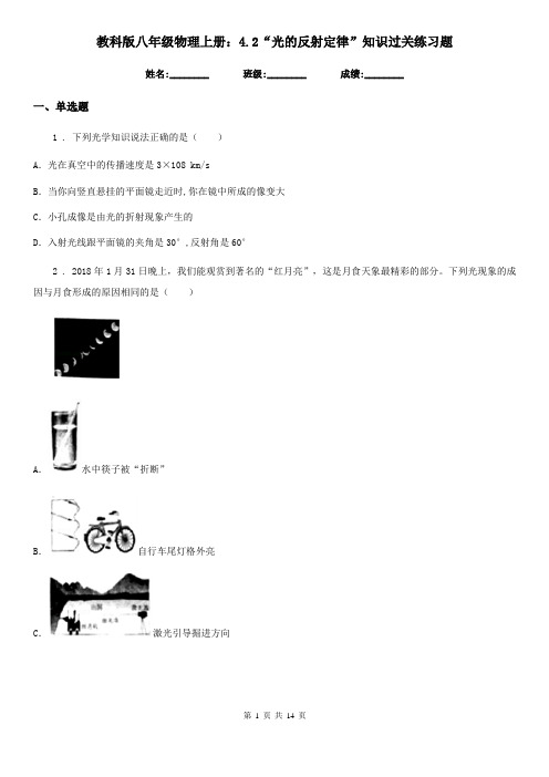 教科版八年级物理上册：4.2“光的反射定律”知识过关练习题