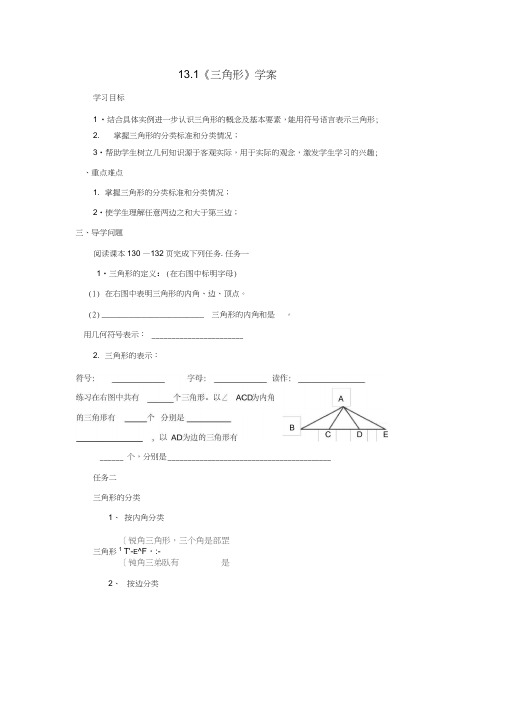 青岛版七年级数学下册13.1《三角形》学案设计(无答案)