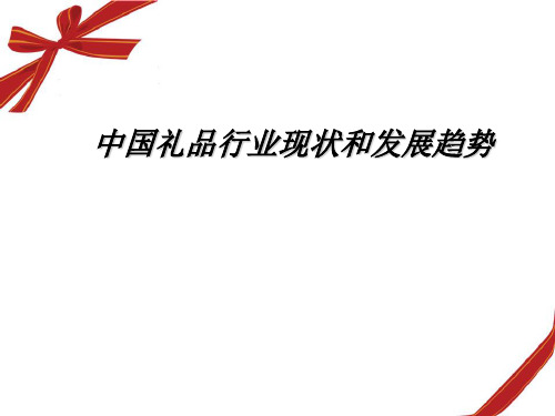 中国礼品行业现状和发展趋势