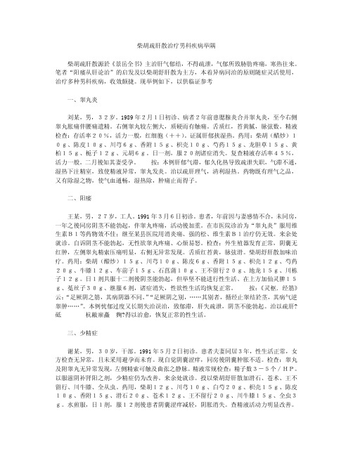 柴胡疏肝散治疗男科疾病举隅