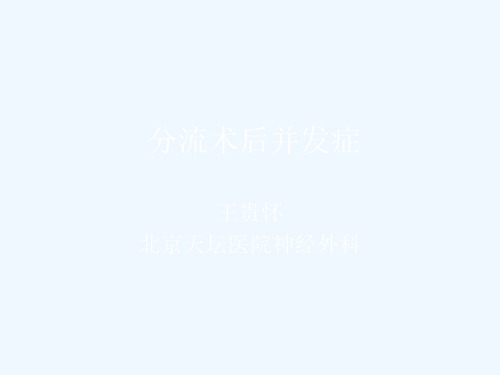 天坛医院神经外科NPHVP分流术后并发症