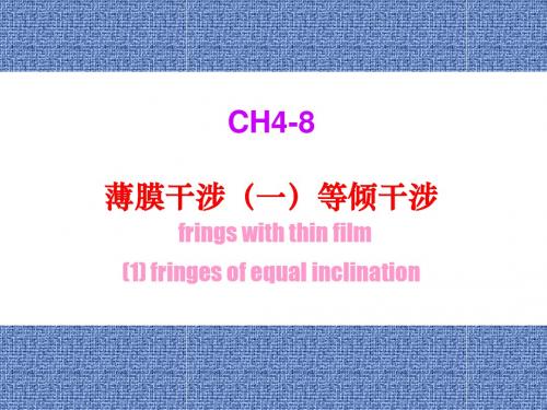 4郭永康 光的干涉-8