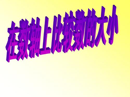 在数轴上比较数的大小