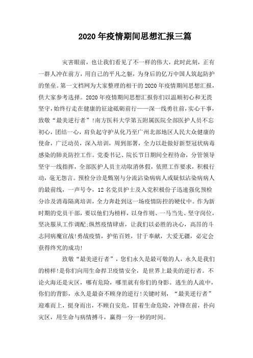 2020年疫情期间思想汇报三篇