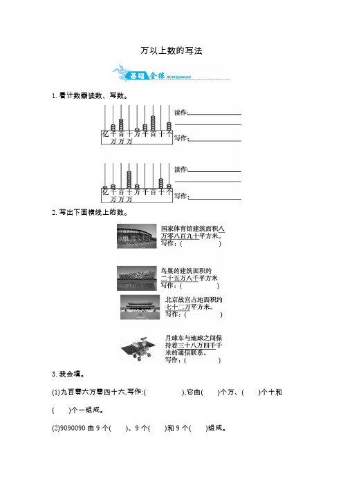 四年级上册数学一课一练-万以上数的写法｜青岛版(2014秋)(含答案)