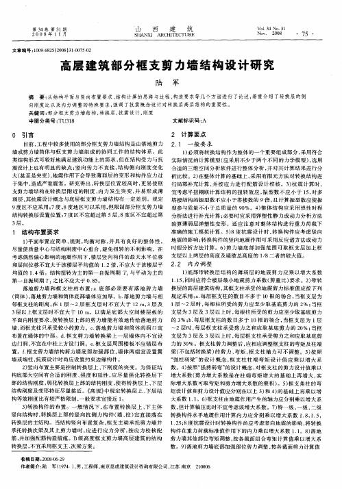 高层建筑部分框支剪力墙结构设计研究