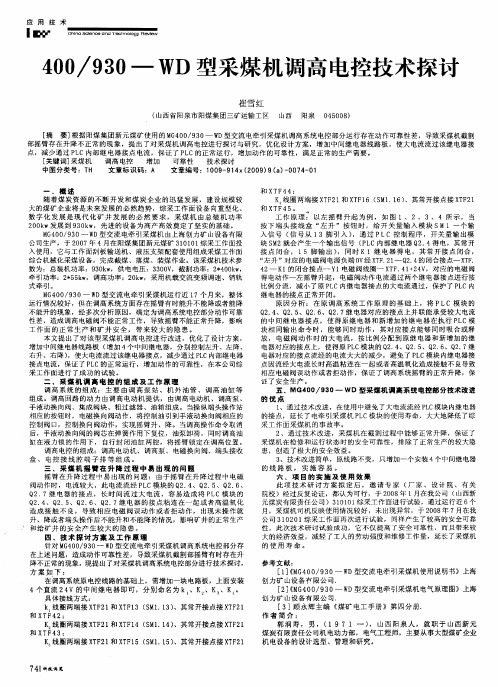 400／930-WD型采煤机调高电控技术探讨