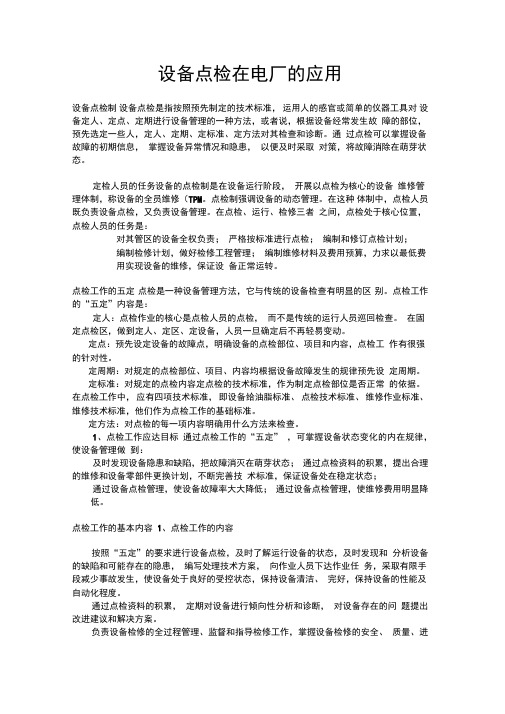 设备点检在电厂中的应用