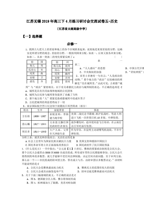 江苏无锡2019年高三下4月练习研讨会交流试卷五-历史