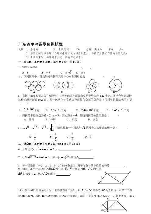 广东省中考数学模拟试题及答案(可编辑修改word版)