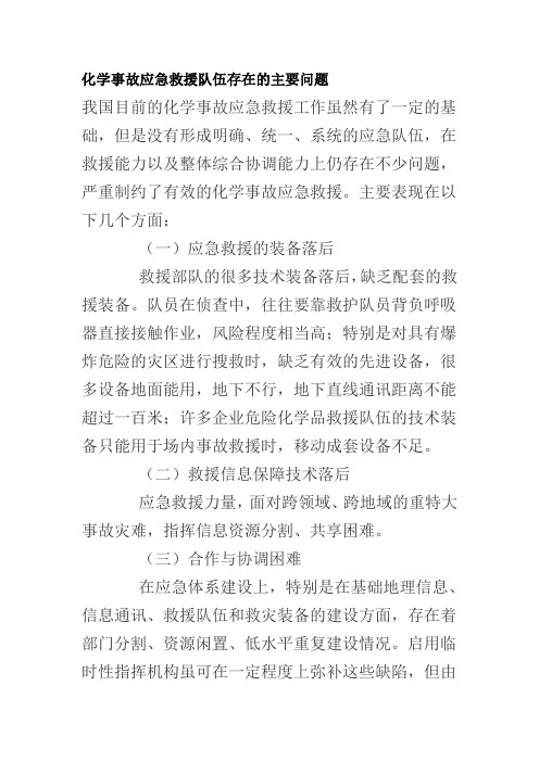 化学事故应急救援队伍存在的主要问题