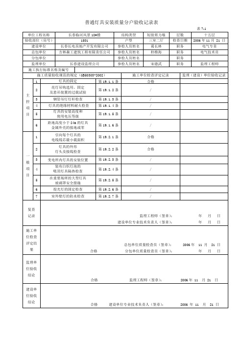 普通灯具安装质量分户验收记录表