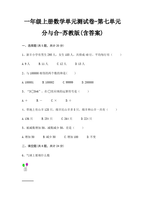 苏教版一年级上册数学单元测试卷第七单元 分与合(含答案)