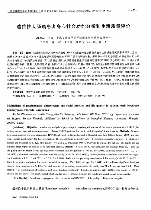 遗传性大肠癌患者身心社会功能分析和生活质量评价