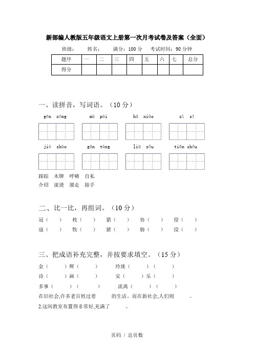 新部编人教版五年级语文上册第一次月考试卷及答案(全面)