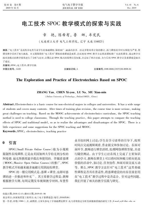 电工技术spoc教学模式的探索与实践