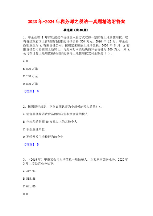2023年-2024年税务师之税法一真题精选附答案