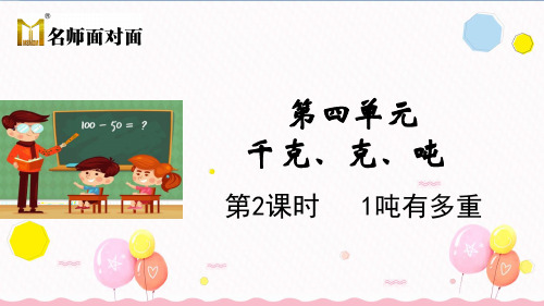 北师大版三年级下册数学教学课件4.2  1吨有多重