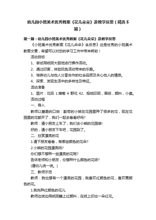 幼儿园小班美术优秀教案《花儿朵朵》及教学反思（精选5篇）