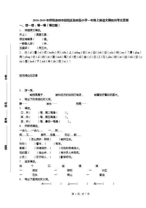 2018-2019年呼和浩特市回民区县府街小学一年级上册语文模拟月考无答案