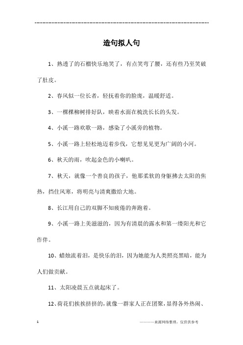 造句拟人句