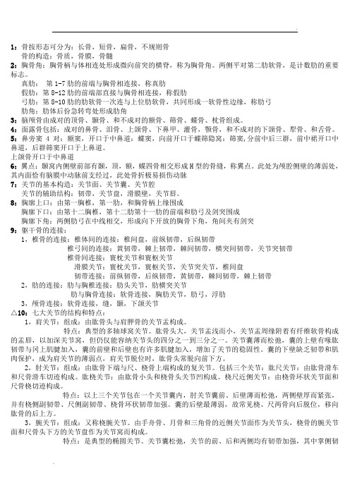 人体解剖学100个重点
