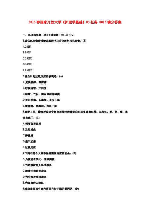 2015春国家开放大学《护理学基础》03任务_0013满分答案