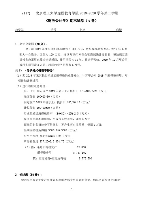 北京理工大学2020年5月《财务会计学》作业考核试题(参考答案)