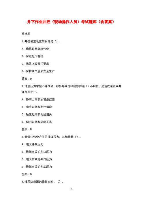 井下作业井控(现场操作人员)考试题库(含答案)