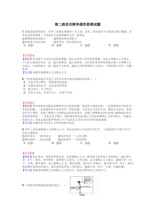 高二政治百舸争流的思想试题
